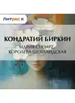 Кондратий Биркин - Мария Стюарт, королева шотландская