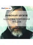 Николай Лесков - Административная грация