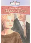 Хеди Уилфер - Адрес любви