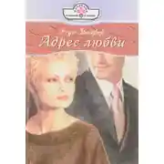Постер книги Адрес любви