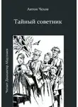 Антон Чехов - Тайный советник