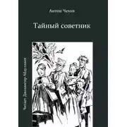 Постер книги Тайный советник