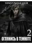 Тимур Рымжанов - Оглянись в темноте 2
