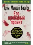 Грэм Макрей Барнет - Его кровавый проект