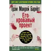 Постер книги Его кровавый проект