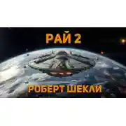 Постер книги Рай 2