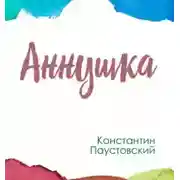 Постер книги Аннушка