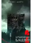Павел Дартс - Крысиная башня 5