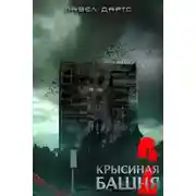 Постер книги Крысиная башня 5