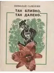 Николай Самохин - Так близко, так далеко...