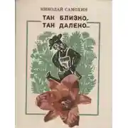 Постер книги Так близко, так далеко...