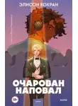 Кокран Элисон - Очарован наповал