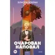 Постер книги Очарован наповал