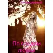 Постер книги По следам любви