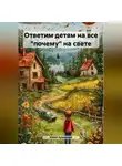 Юрий Буковский - Ответим детям на все «почему» на свете