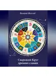 Валерий Жиглов - Сварожий Круг древних славян