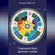 Постер книги Сварожий Круг древних славян