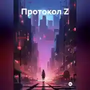 Постер книги ПРОТОКОЛ Z