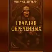 Постер книги Гвардия Обреченных