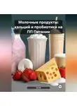 Эл Ли - Молочные продукты: кальций и пробиотики на ПП Питании