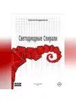 Сергей Кондрашкин - Светодиодные спирали