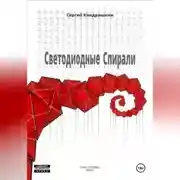 Постер книги Светодиодные спирали