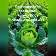 Постер книги Выращивание пекинской капусты: от семени до урожая