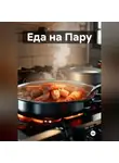 Эл Ли - Еда на Пару