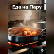 Постер книги Еда на Пару