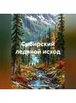 Вячеслав Нескоромных - Сибирский ледяной исход