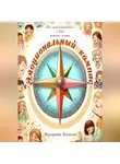 Маргарита Казакова - Эмоциональный компас: как ориентироваться в мире детских чувств