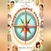 Постер книги Эмоциональный компас: как ориентироваться в мире детских чувств