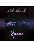  Любовь Левшинова - Грань