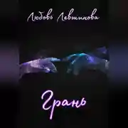 Постер книги Грань