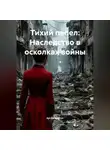 Артём Корсун - «Тихий пепел: Наследство в осколках войны»