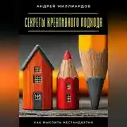 Постер книги Секреты креативного подхода. Как мыслить нестандартно