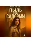 Шокун Алексей - Пыль над Садовым