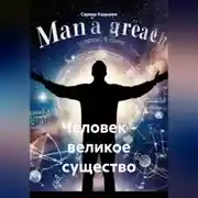Постер книги Человек – великое существо