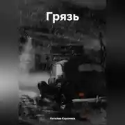 Постер книги Грязь.