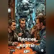 Постер книги Плохие карты
