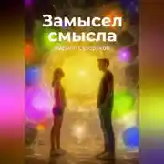 Постер книги Замысел смысла
