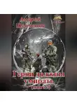 Шевченко Андрей - Герои должны умирать (книга 2)