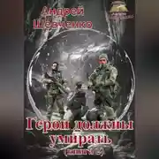 Постер книги Герои должны умирать (книга 2)