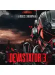 Алекс Холоран - DEVASTATOR 3