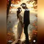 Постер книги Стоит ли Она этих усилий?