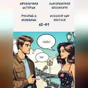 Постер книги Двуязычная история: Русский и немецкий. Уровень: A2 – B1