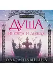 Ольга Пашнина - Душа из света и дождя
