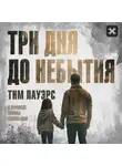 Тим Пауэрс - Три дня до небытия