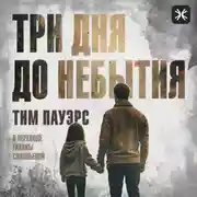 Постер книги Три дня до небытия