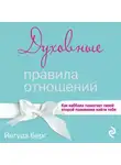 Йегуда Берг - Духовные правила отношений. Как каббала помогает твоей второй половинке найти тебя